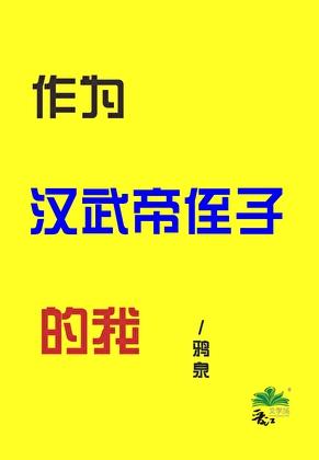 汉武帝受