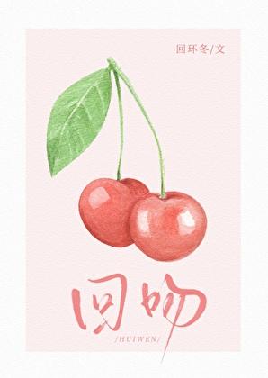 回吻y回环冬全文免费阅读