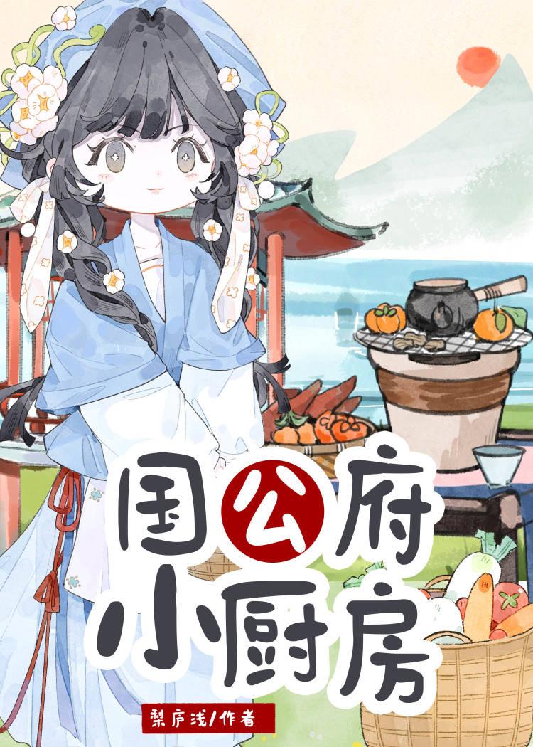 国公府小厨房讲的什么