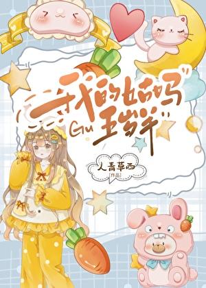我的姑妈五岁半全文阅读