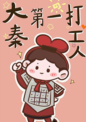 大秦第一打工人全文阅读免费