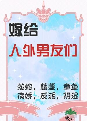 我嫁了一个怪物动画片