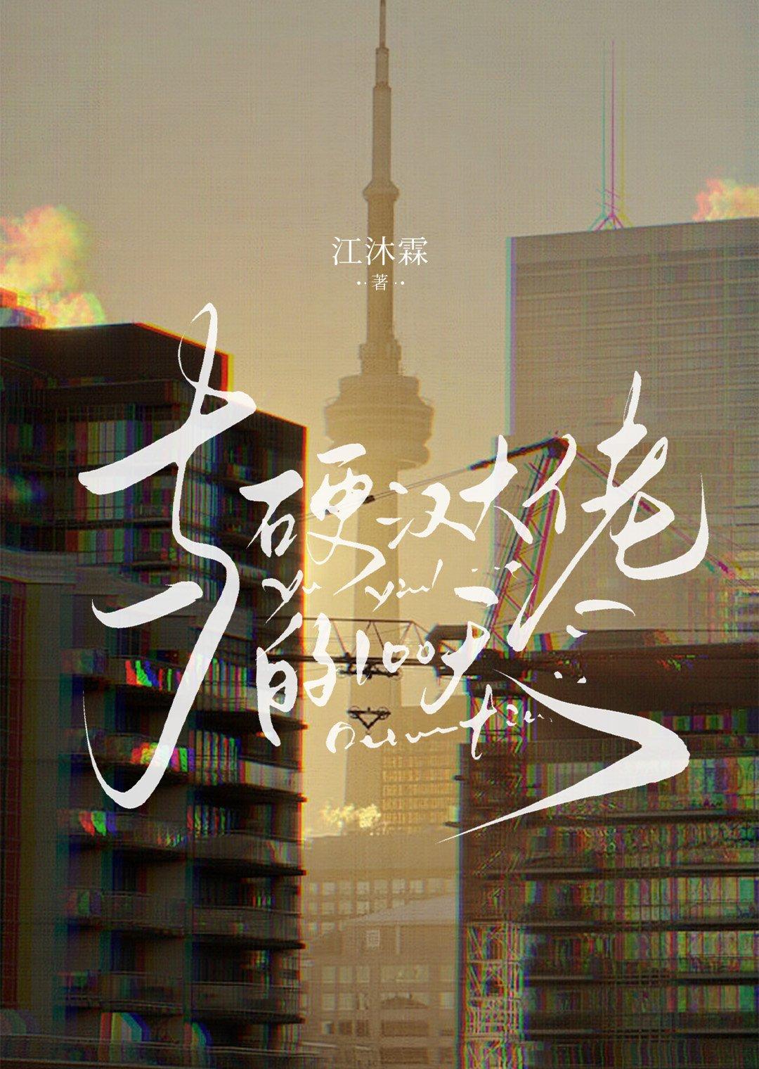 硬汉大佬的嗲精女友最新章节更