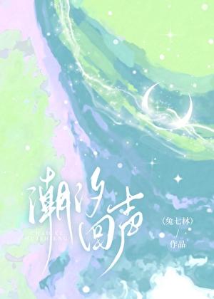 潮汐回声by兔七林笔趣阁免费阅读