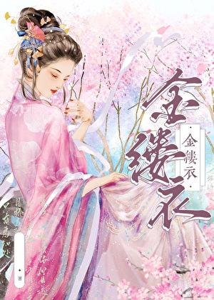 金缕衣什么意思