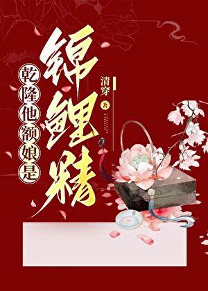 清穿红楼乾隆他额娘是锦鲤精瑟嫣