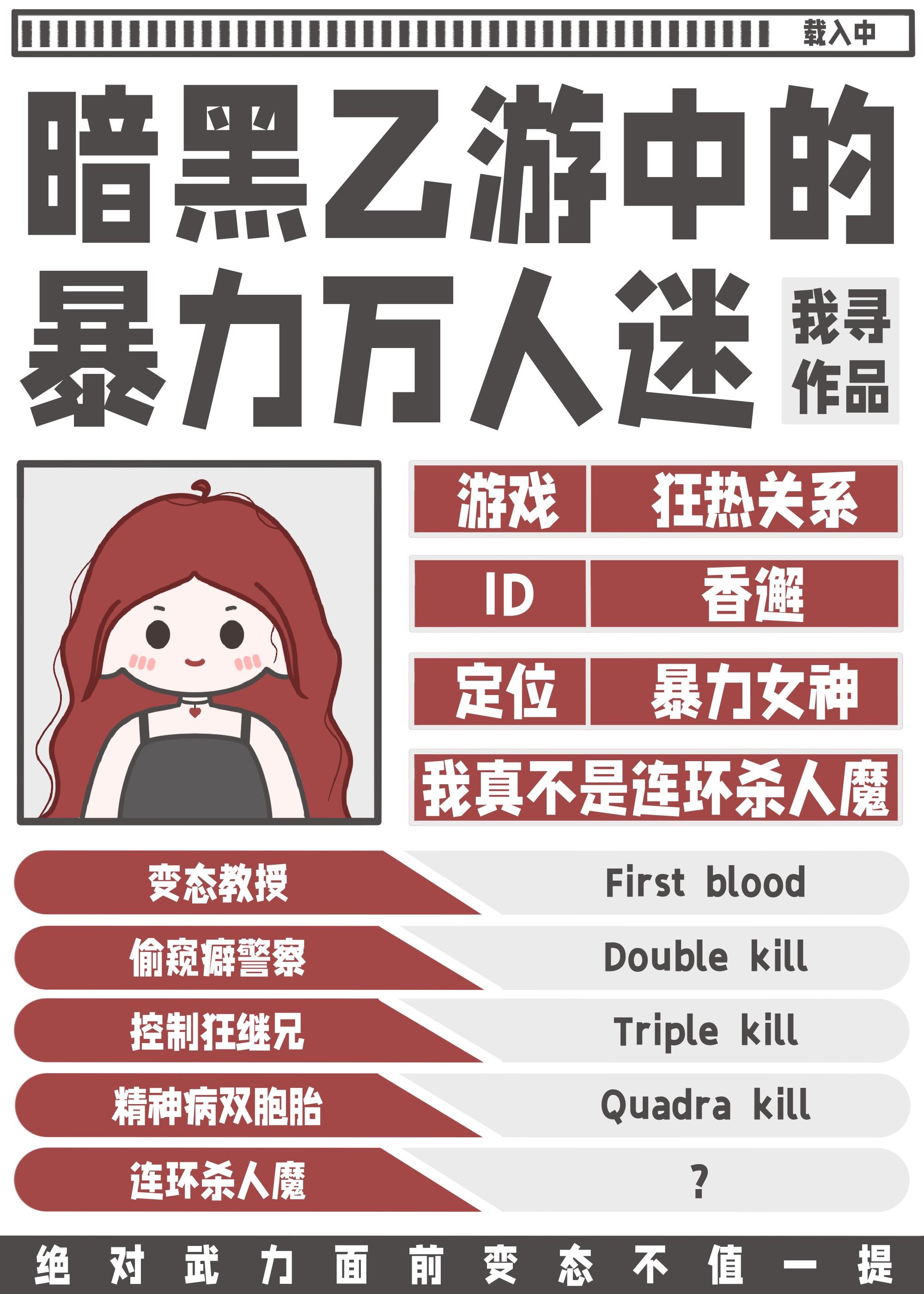 暗黑乙女向