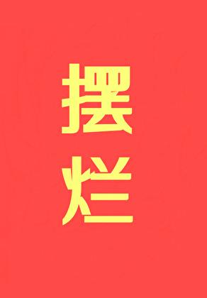 摆烂摆烂摆烂 笔趣阁