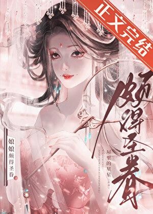 娘娘颇得圣眷txt