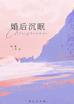 婚后沉眠by夜蔓男主