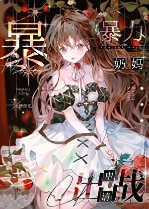 咒术界暴力奶妈申请出战冰糖丝瓜