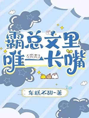霸总文里唯一长嘴醋溜