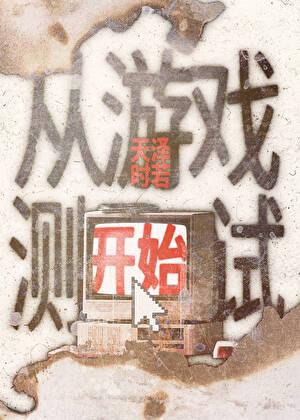 从游戏测试开始TXT百度