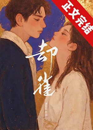 却雀京圈txt电子版
