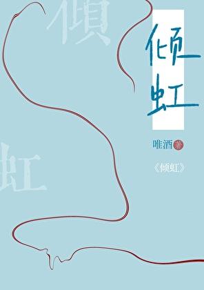 倾虹番外唯酒