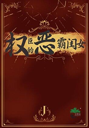 权臣的恶霸闺女免费阅读
