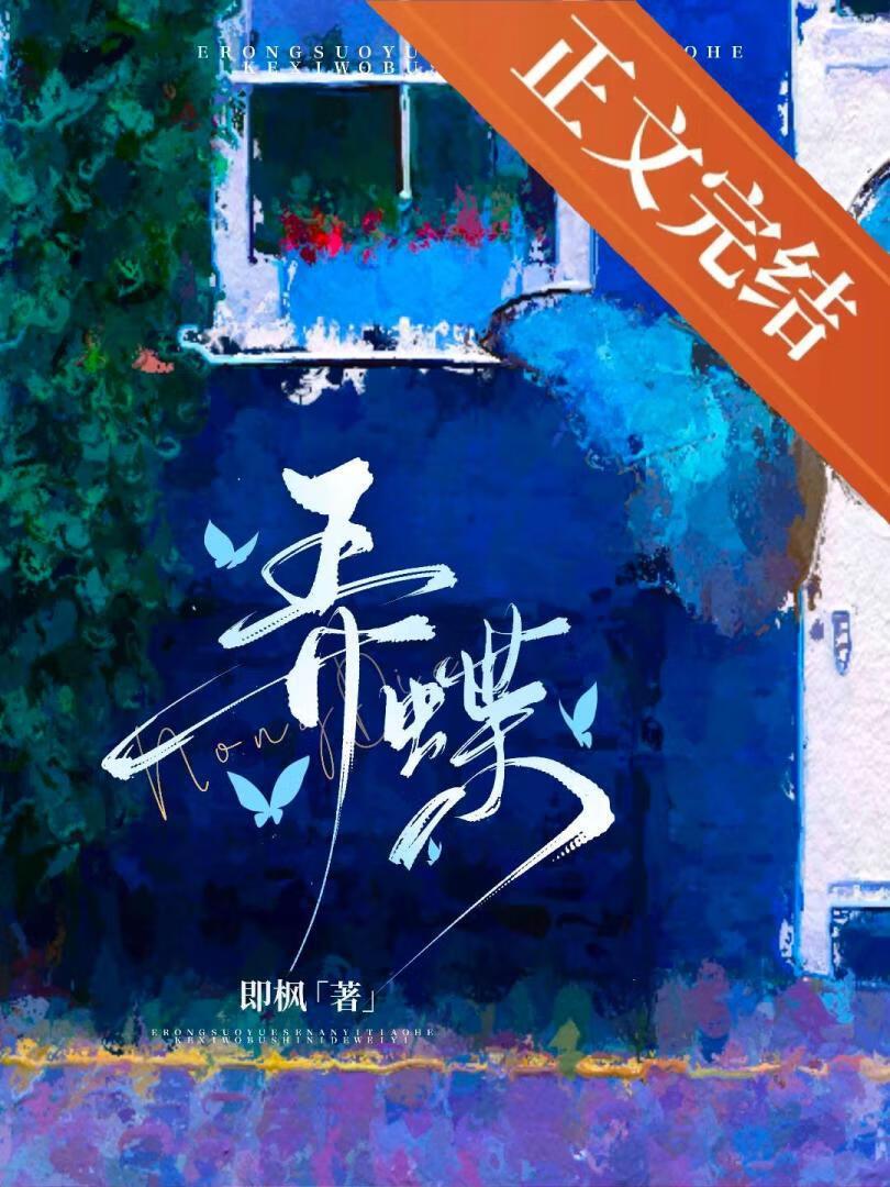 弄蝶即枫全文免费
