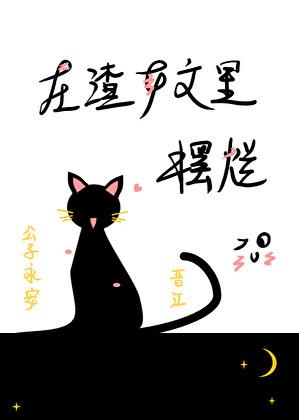 在渣贱文里躺平任