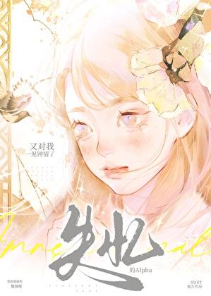 失忆的alpha又对我一见钟情了最新章节更新