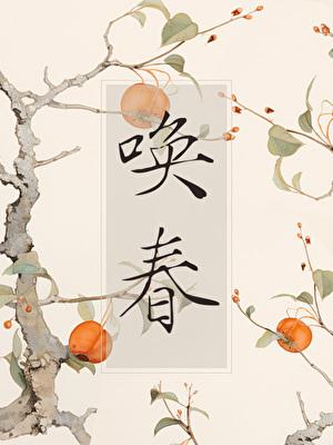 唤春最新章节
