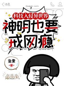 黑科技入侵异界