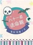 八十一道送命题是双男主吗