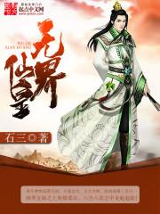无界仙黄