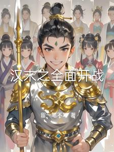 汉末之全面开战笔趣阁