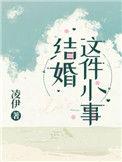 结婚这件小事动漫