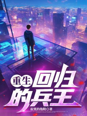 兵王回归上学的