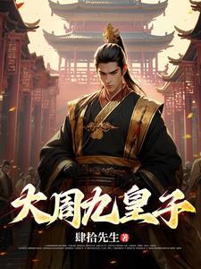 大周皇太子全文免费