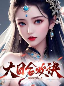 大日合欢诀TXT最新章节