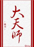 大天师 婻书