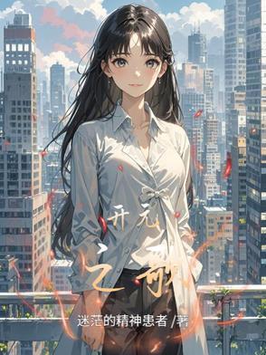 开元之歌歌词全部