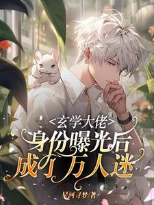 玄学大佬爆红娱乐圈