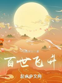 百世飞升笔趣阁免费