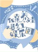 我靠养娃在娱乐圈爆红