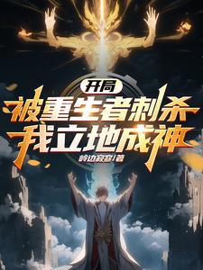 我立地成神笔趣阁