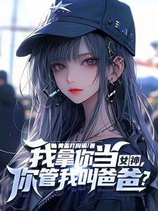 你家小教授也呆呆的免费阅读