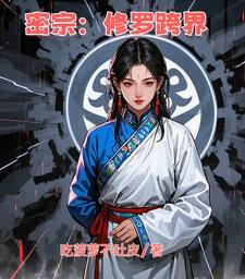 密宗修罗鬼修 txt