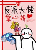 反派大佬掌心宠txt