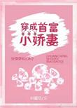 穿成首富的小妻子免费阅读