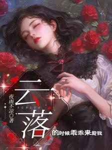 云落是什么意思
