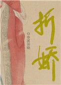 折娇啼TXT百度