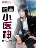 超品小医神全文
