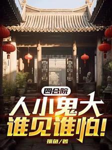 人小鬼大谁见谁怕!抓鱼免费阅读