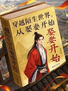 穿越娶夫