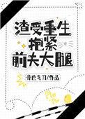 渣受重生抱紧前夫大腿攻也是重生的么