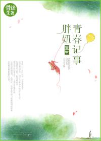 重回胖妞青春记事