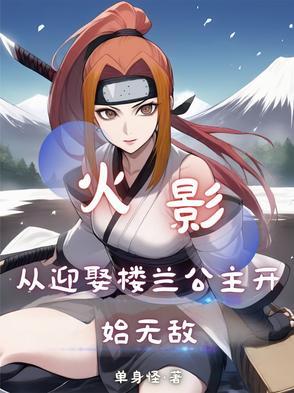 从火影世界中归来免费阅读